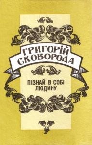 Пізнай в собі людину (збірка)