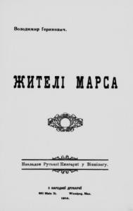 1352 herynovych volodymyr zhyteli marsa завантажити в PDF, DJVU, Epub, Fb2 та TxT форматах