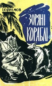 Повість «Зоряні кораблі»