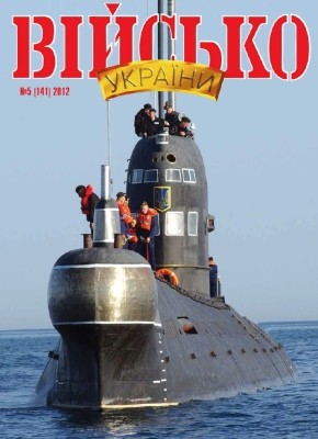 Журнал «Військо України» 2012, №05 (141)