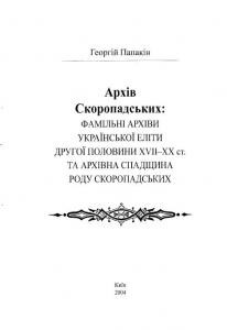 13527 papakin heorhii arkhiv skoropadskykh завантажити в PDF, DJVU, Epub, Fb2 та TxT форматах