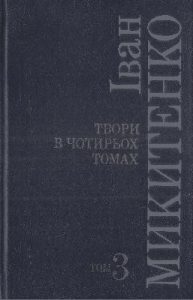Твори в чотирьох томах. Том 3