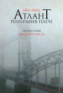 Роман «Атлант розправив плечі. Частина І. Несуперечність»