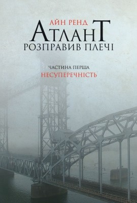 Роман «Атлант розправив плечі. Частина І. Несуперечність» 1 13530 rand ayn atlant rozpravyv plechi chastyna i nesuperechnist завантажити в PDF, DJVU, Epub, Fb2 та TxT форматах