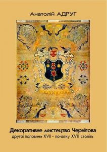 Декоративне мистецтво Чернігова другої половини ХVІІ – початку ХVІІІ ст