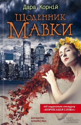 Роман «Щоденник Мавки» 1 Роман «Щоденник Мавки»