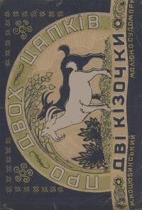 Про двох цапків і дві кізочки (вид. 1946)