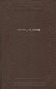 Оповідання, казки, повісті, роман (збірка)