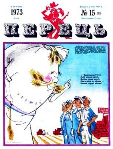 Журнал «Перець» 1973, №15 (913)