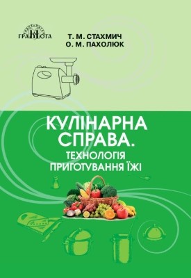 Підручник «Кулінарна­ справа.­ Технологія­ приготування­ їжі­»