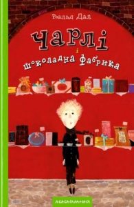 Повість «Чарлі і шоколадна фабрика»