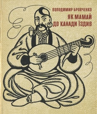 13543 brovchenko volodymyr yak mamai do kanady izdyv завантажити в PDF, DJVU, Epub, Fb2 та TxT форматах