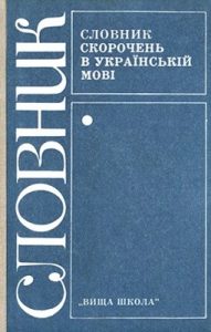 Словник скорочень в українській мові