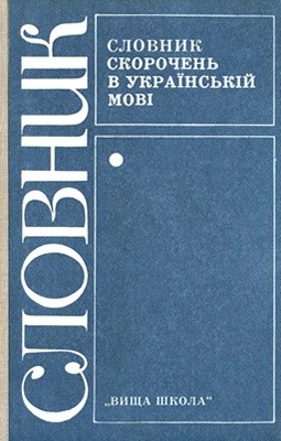 Словник скорочень в українській мові