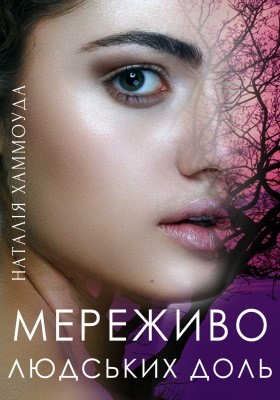 Мереживо людських доль (збірка) 1 13547 khammouda nataliia merezhyvo liudskykh dol zbirka завантажити в PDF, DJVU, Epub, Fb2 та TxT форматах