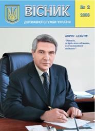 Журнал «Вісник державної служби України» 2006, №2