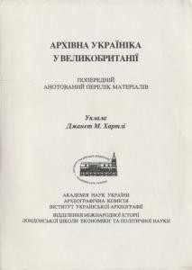 Архівна україніка у Великобританії. Попередній анотований перелік матеріалів