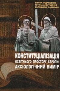 Конституціалізація освітнього простору Європи: аксіологічний вимір