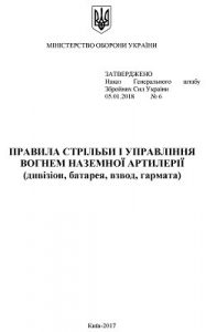 Посібник «Правила стрільби і управління вогнем наземної артилерії (дивізіон, батарея, взвод, гармата)»