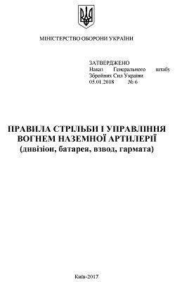 Посібник «Правила стрільби і управління вогнем наземної артилерії (дивізіон, батарея, взвод, гармата)»