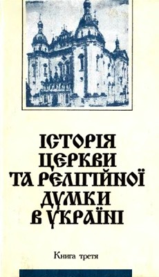 Підручник «Історія церкви та релігійної думки в Україні. Книга 3. Кінець XVI - середина XIX століття»