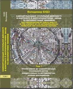 Самоорганізація суспільної дійсності в контексті її антропологічних засад та аксіологічних чинників. Том 1: Пролегомени до самоорганізації суспільного буття. Концептуальні та методологічні основи дослідження
