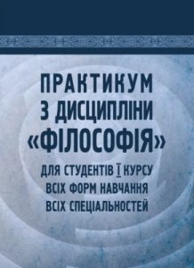 Посібник «Практикум з дисципліни «Філософія» для студентів 1 курсу всіх форм навчання всіх спеціальностей»