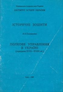 13566 panashenko vv polkove upravlinnia v ukraini seredyna khvii khviii st завантажити в PDF, DJVU, Epub, Fb2 та TxT форматах