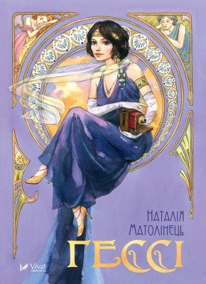 13567 matolinets nataliia hessi завантажити в PDF, DJVU, Epub, Fb2 та TxT форматах