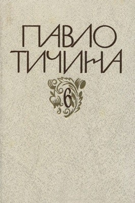 Зібрання творів у дванадцяти томах. Том 06. Переклади