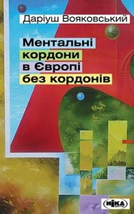 Ментальні кордони в європі без кордонів