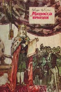 Повість «Мацюсеві пригоди»