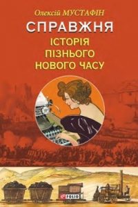 Справжня історія пізнього Нового часу