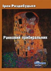 13579 rozdobudko iren rankovyi prybyralnyk завантажити в PDF, DJVU, Epub, Fb2 та TxT форматах