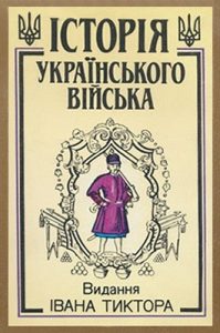 Історія українського війська. Том 1. Частина 1, 2 (вид. 1993)