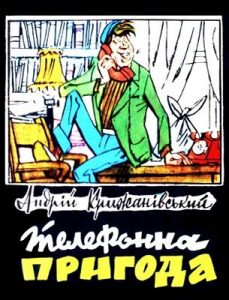 Оповідання «Оповідання Андрій Степанович Крижанівський, «Бібліотека «Перця» 1980, №246. Телефонна пригода»