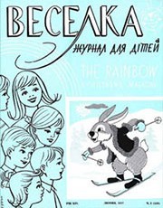 Журнал «Веселка» 1967, №02