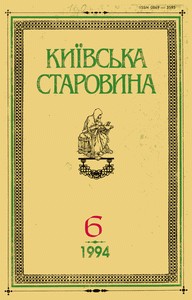 Журнал «Київська старовина» 1994, №6 (309)