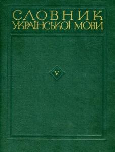 Словник української мови. Том 05. Н - О