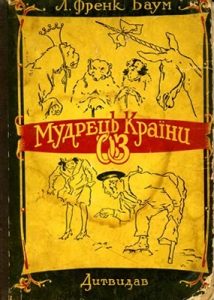 Повість «Мудрець Країни Оз (вид. 1959)»