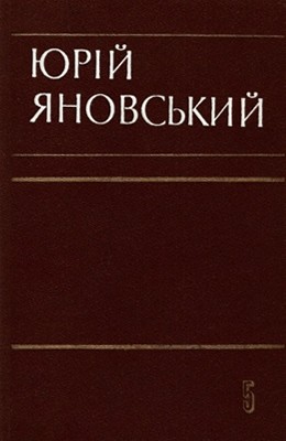 Твори в п'яти томах. Том 5 (вид. 1982)