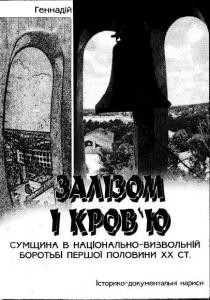 13593 ivanuschenko hm zalizom i kroviu завантажити в PDF, DJVU, Epub, Fb2 та TxT форматах