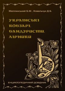 Українські кобзарі, бандуристи, лірники