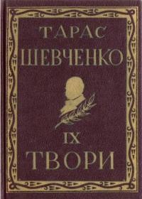 Повне видання творів Тараса Шевченка. Том 09 (діаспорне видання)