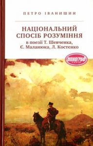 Національний спосіб розуміння в поезії Т. Шевченка, є. Маланюка, Л. Костенко