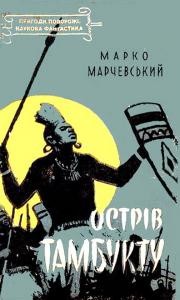 Роман «Острів Тамбукту»