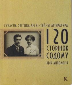 120 сторінок содому. Сучасна світова лесбі/ґей/бі література. Квір-антологія