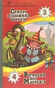 Повість «Семеро підземних королів. Вогняний бог Марранів»