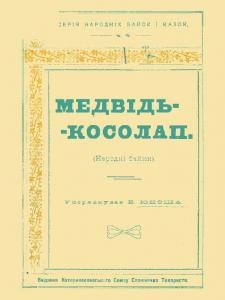 13607 ukrainskyi narod medvid kosolap zbirka vyd 1919 завантажити в PDF, DJVU, Epub, Fb2 та TxT форматах