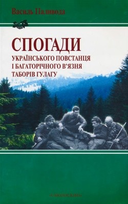 13612 palyvoda spohady ukrainskoho povstantsia завантажити в PDF, DJVU, Epub, Fb2 та TxT форматах